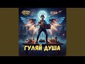 Гуляй душа