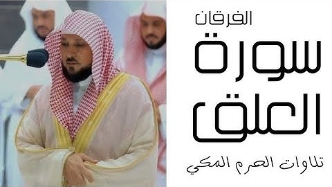 سورة العلق - الفرقان - رمضان 1445 - الحرم المكي