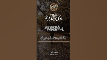 #اكسبلور قران كريم #المصحف سورة القدر #يارب