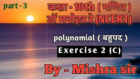 dr manohar re (डॉ मनोहर रे) 10th Maths up board NCERT based polynomial(बहुपद)ex.2C solve que.3 and 3