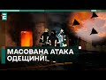 🤬МАСОВАНА АТАКА ОДЕЩИНИ! ВОРОГ Б‘Є ПО ЖИТЛОВИХ МАСИВАХ! Є ЗАГИБЛІ!