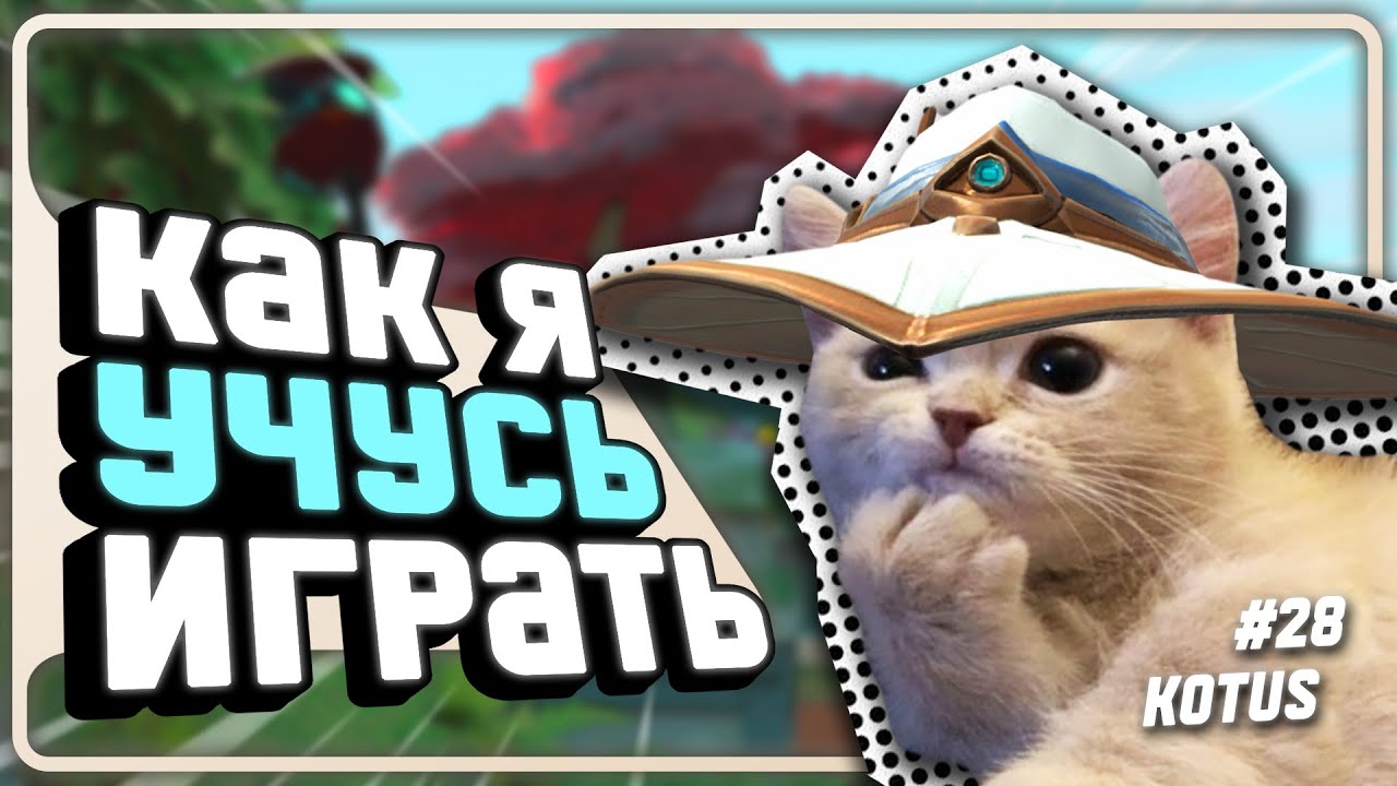 ОБЯЗАТЕЛЬНО Напрягай Извилины На САЙФЕРЕ!!! - #28 - (Lotus/Cypher)