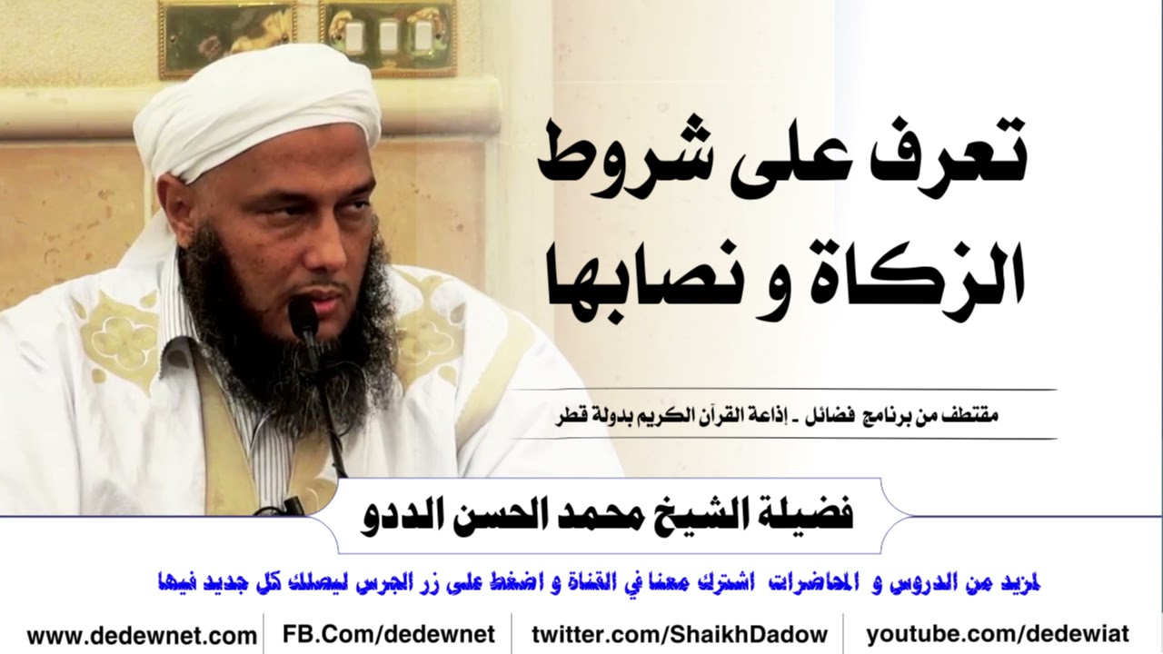 تعرف على شروط الزكاة و نصابها | فضيلة الشيخ محمد الحسن الددو