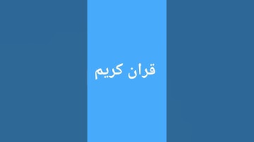 قران كريم للراحة النفسية  #تلاوة_خاشعة #اكسبلور #تلاوة_مؤثرة #المصحف #عبدالرحمن_مسعد