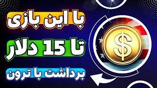 با یک گوشی موبایل 15$ دلار از طریق این بازی درآمد داشته باش 