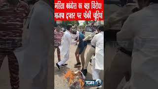 महिला congress का उग्र प्रदर्शन! PM Modi का पुतला फूंका, BJP कार्यालय पर फेंकी चूड़ियां @TGR_News