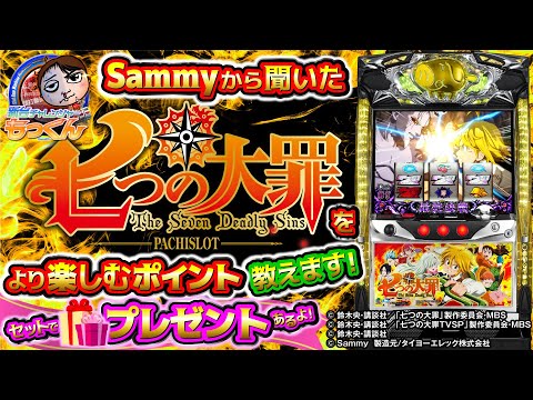 バラエティー   【新台チャレンジャーもっくん】パチスロ七つの大罪
