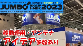 日本最大級・プロ用工具・電材の祭り。見て触って比較できる　祭り。 ジャンボびっくり見本市　インテックス大阪　2023/4/7　参戦記録