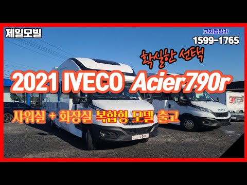 이베코 아씨에 <strong>790R</strong> 캠핑카 화장실 통합버젼 실내 사이즈 최초 공개...2020.12.19.제일모빌 경기동부지점 코지님의 라이브 방송
