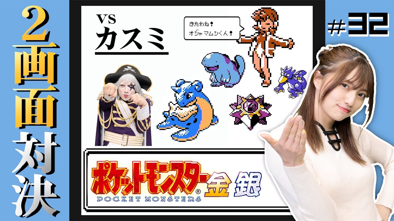 ポケモン金銀 #32】カスミのデートを邪魔しちゃった♡オジャマムシくん
