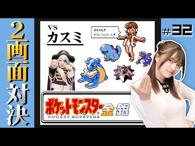 ポケモン金銀 #32】カスミのデートを邪魔しちゃった♡オジャマムシくん