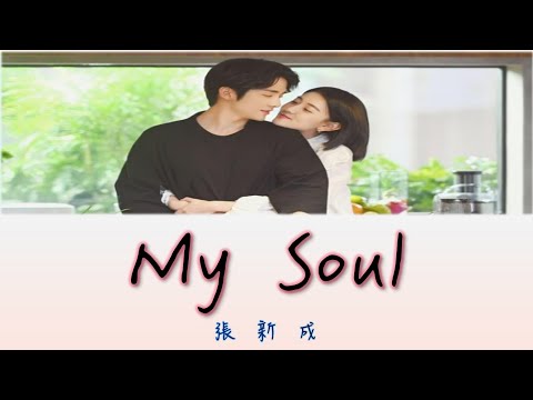 【溫柔情歌】張新成 - My Soul【動態歌詞 lyrics】
