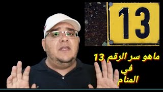 هل صحيح ان الرقم 13رمز شؤم في المنام اليك الحقيقة كاملة