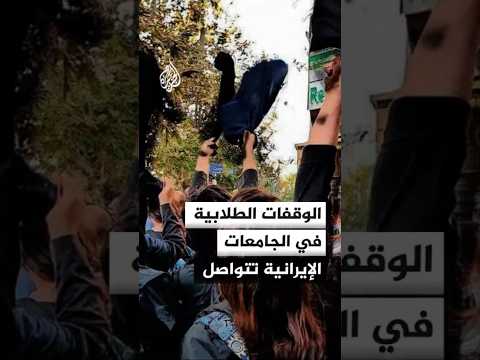 الوقفات الطلابية في الجامعات الإيرانية تتواصل