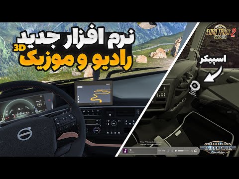 برای اولین بار رادیو سه بعدی برای آمریکن تراک و یوروتراک 2 آموزش نصب