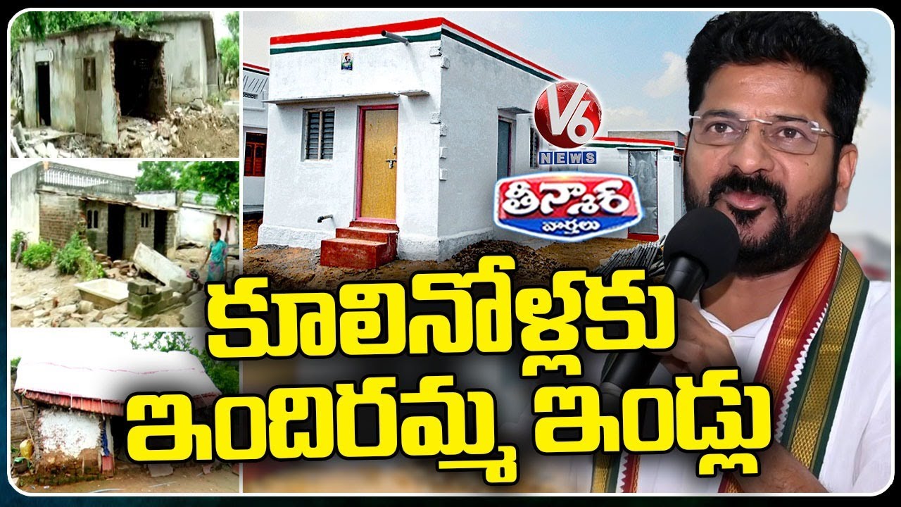 Govt Announces Indiramma Houses For Flood Victims Who Lost Homes | V6 Teenmaar