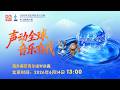 2026年文化中国·水立方杯 中文歌曲大赛 海外赛区青年组半决赛