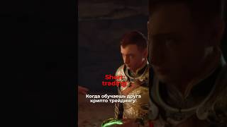 God of Market: Когда учишь друга крипто-трейдингу... 😅 #крипта #godofwar #трейдинг #мем
