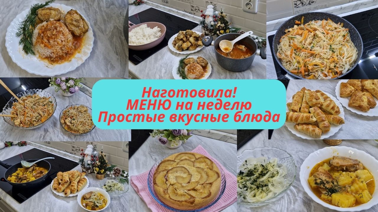 Меню на неделю/Вкусное меню на каждый день/Простые блюда