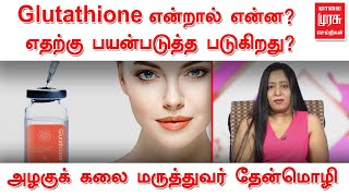 glutathione uses in tamil என்றால் என்ன? எதற்கு பயன்படுத்த படுகிறது? | அழகுக் கலை மருத்துவர் தேன்மொழி Glutathione tablet review in Tamil.