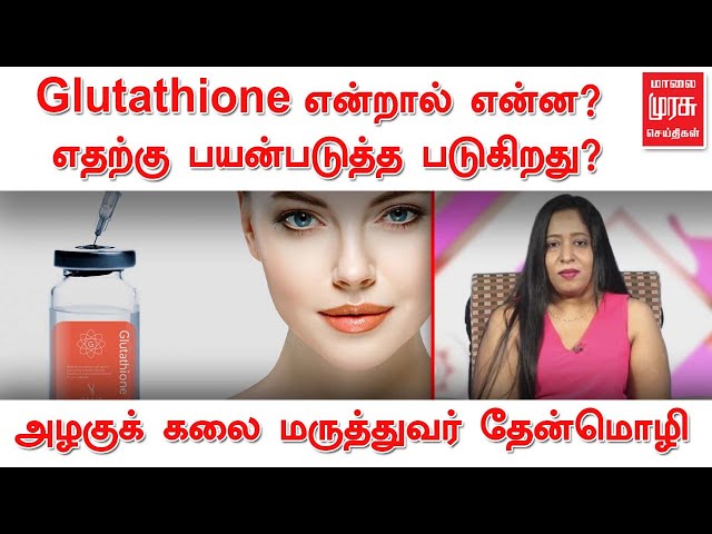 Glutathione என்றால் என்ன? எதற்கு பயன்படுத்த படுகிறது? | அழகுக் கலை  மருத்துவர் தேன்மொழி