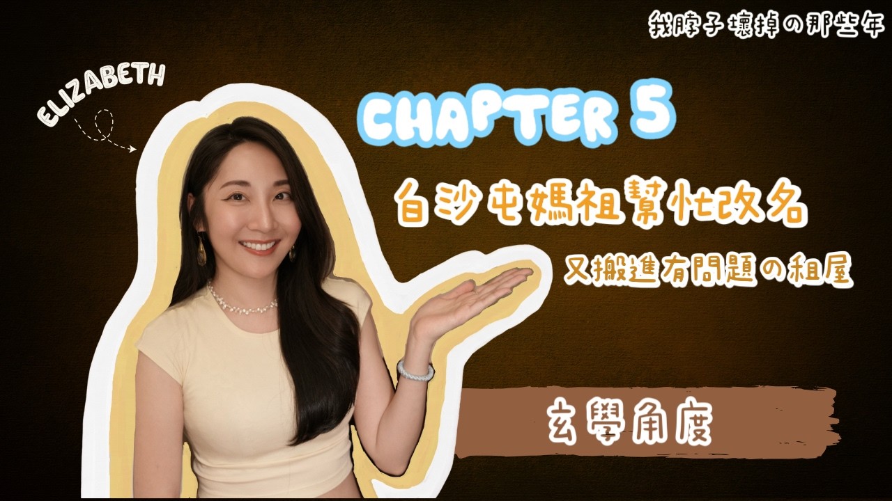 我的脖子壞掉了[劉玓岡老師改名 @150715ccc ⎮ 白沙屯拱天宮媽祖 @Baishatun-Mazu 幫忙改名⎮ 新租屋處 ⎮ 祖先來訪 ]Chapter 5