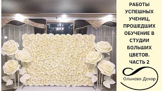 Работы мастериц, прошедших обучение в СТУДИИ БОЛЬШИХ ЦВЕТОВ ОЛЬГИ ОЛЬНЕВОЙ I СЛАЙД-ШОУ.ЧАСТЬ 2 Работы мастериц, прошедших обучение в СТУДИИ БОЛЬШИХ ЦВЕТОВ ОЛЬГИ ОЛЬНЕВОЙ I СЛАЙД-ШОУ.ЧАСТЬ 2