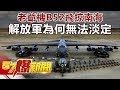 老爺機B52飛掠南海 解放軍為何無法淡定  《57爆新聞》精選篇 網路獨播版