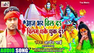 - आज भर ढल दऽ चलम धक धक दऽ - Aaj Bhar Dhil Da Chilam Dhake Dhuk Da - Aryan Bhai