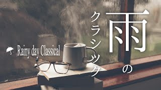 雨のクラシック【Rainy day Classical】