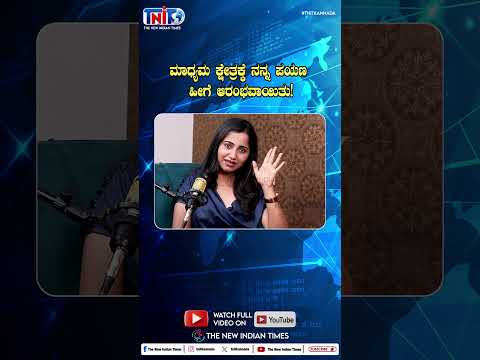 ಮಾಧ್ಯಮ ಕ್ಷೇತ್ರಕ್ಕೆ ನನ್ನ ಪಯಣ ಹೀಗೆ ಆರಂಭವಾಯಿತು!