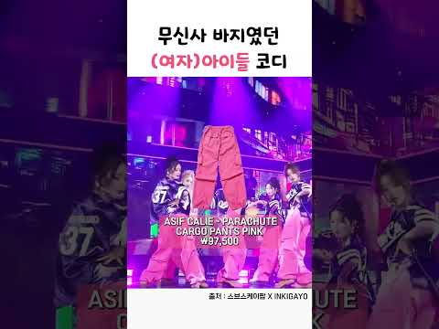 무신사 바지였던 (여자)아이들 코디 #shorts