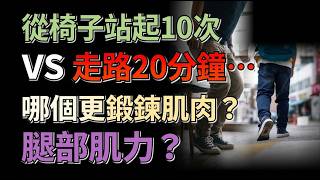 椅子起立10次 vs 走路20分鐘…哪個更能鍛鍊腿部肌力？