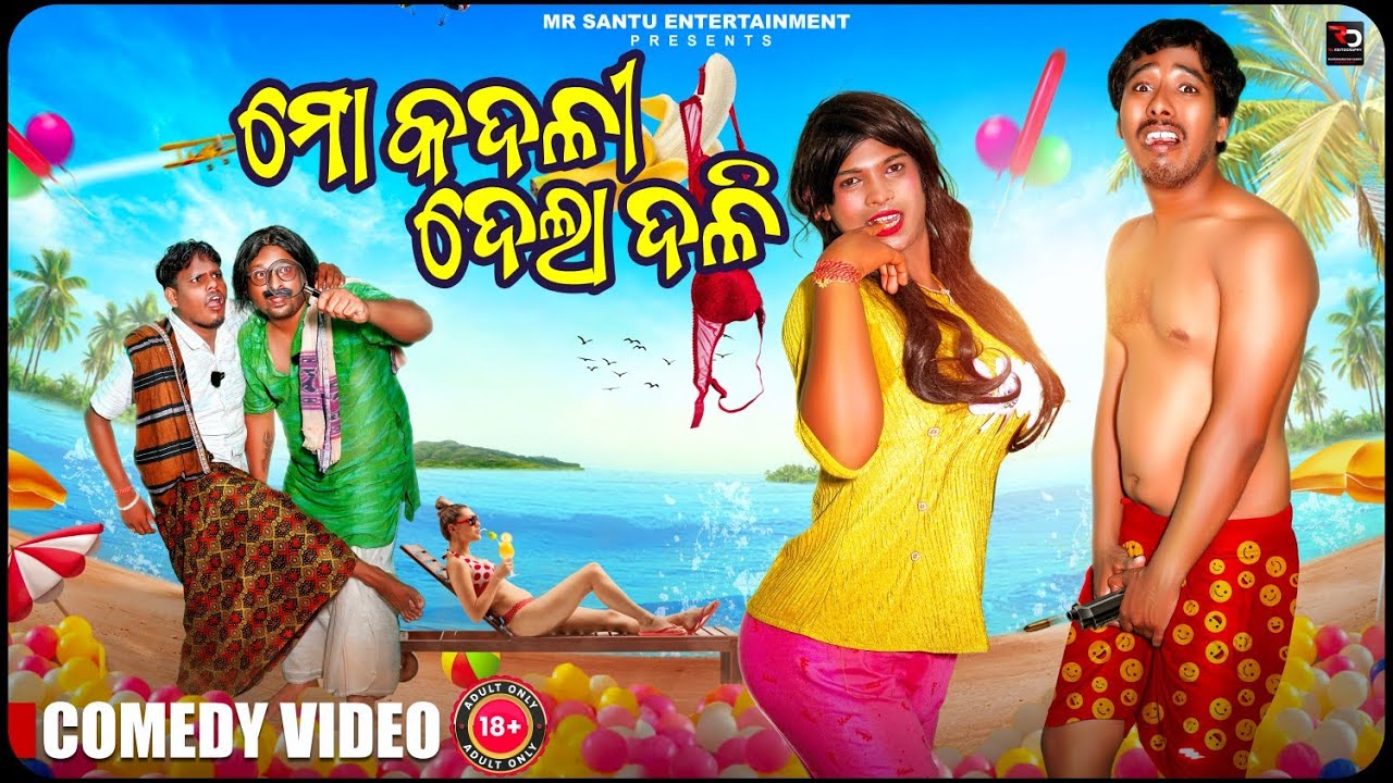 ମୋ କଦଳୀ ଦେଲା ଦଳି | Mo kadali dela dali | odia comedy | Mr. Santu Entertainment 
