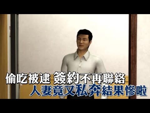 遭捉姦簽約不再聯絡 人妻又私奔結果慘了 | 台灣蘋果日報