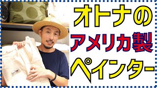 キレイ目にも穿けるゆったりパンツ。TRADESMANのペインターパンツ