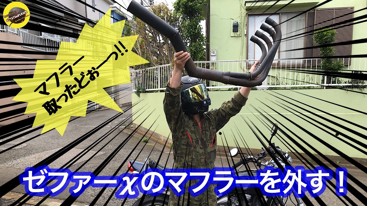 ミッドナイトモナカ管　ゼファーx取り外し カスタム】ゼファーχのマフラーの外し方・・・超簡単！【MOTOVLOG♯3