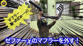 カスタム】ゼファーχのマフラーの外し方・・・超簡単！【MOTOVLOG♯3