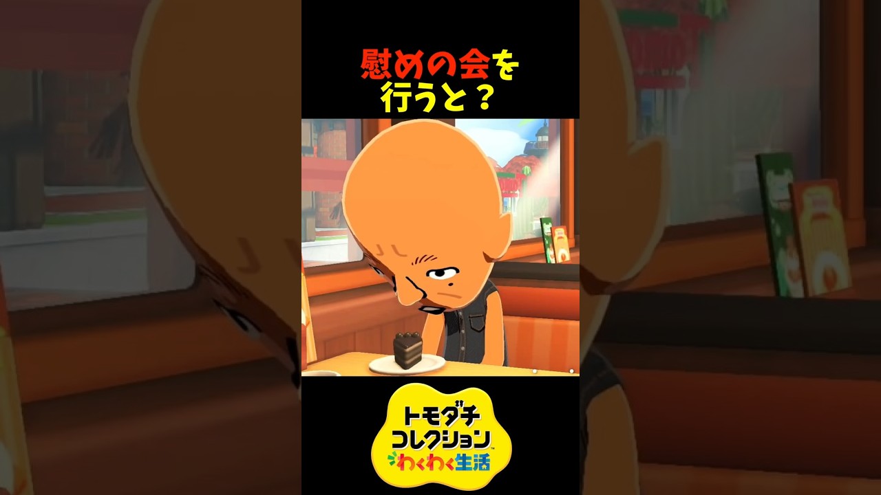 【トモダチコレクション】落ち込んだ住人の慰めの会を行うと？