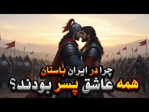 مستند جنجالی عشق به معشوق پسر در تاریخ و ایران باستان 