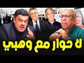 بنجلون يقول عن وزير العدل: جلالة الملك أُمخلاهش في التيقار 