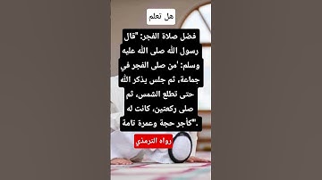 فضل صلاة الفجر #اذكار_الصباح #اكسبلور #القرآن_الكريم #لايك #معلومات_دينية #هل_تعلم #حديث #ترند