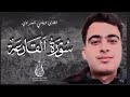 سورة القارعة بصوت خاشع للقارئ تهامي العمراوي