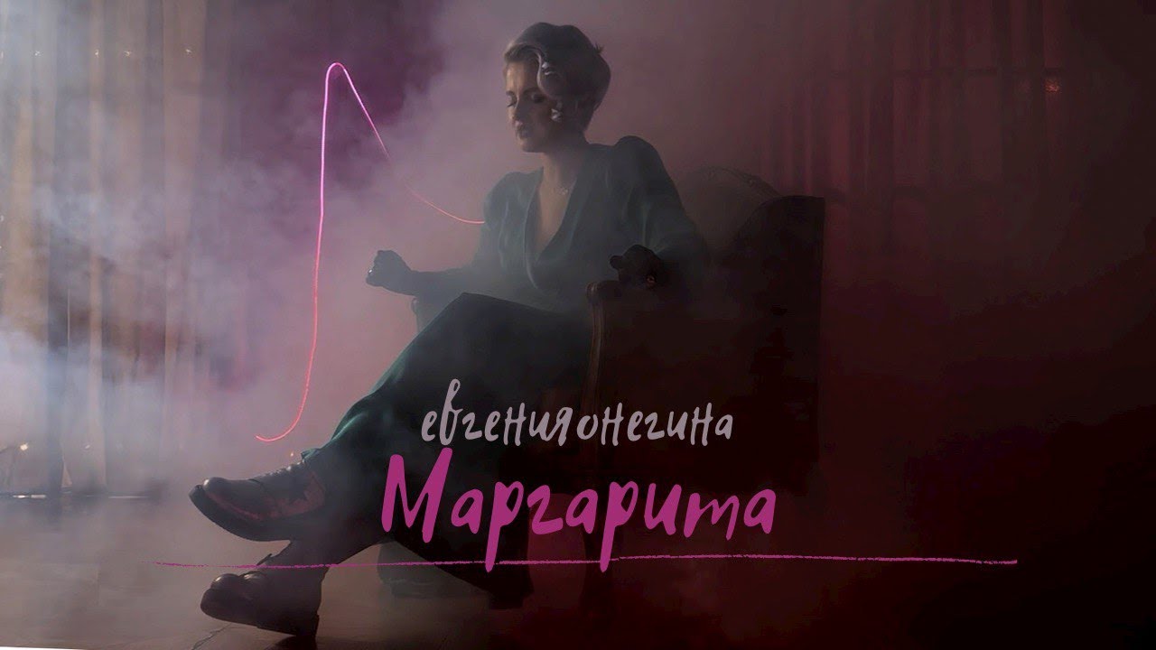 евгенияонегина — Маргарита mood video