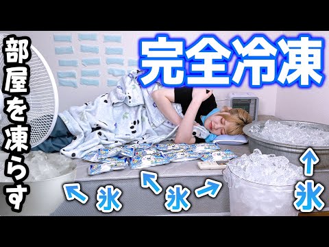 寝てるメンバーの部屋を凍らして完全冷凍ドッキリしかけた結果ww