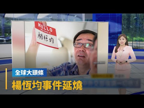 【全球大頭條】楊恆均事件延燒 中澳關係恐又降回冰點｜早安進行式 #鏡新聞