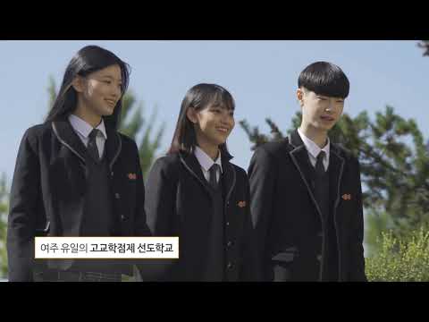 2021학년도 여강고등학교 홍보영상