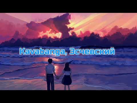 Kavabanga, Эсчевский - ЦВЕТОК | НОВАЯ ПЕСНЯ 2021