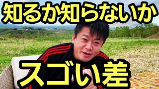 【ホリエモン】この事実を知るか知らないかで人生大きな差が出ます。