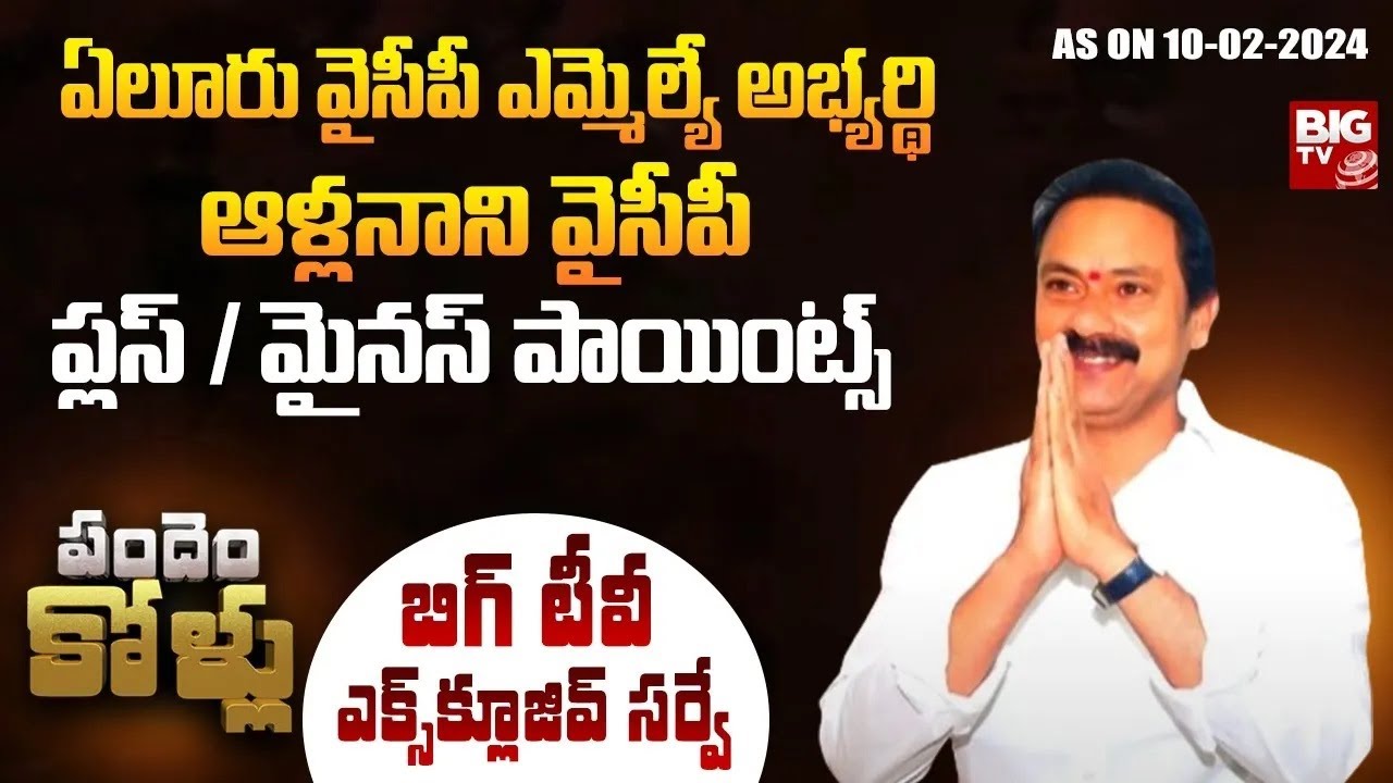 Eluru YCP MLA Candidate Alla Nani Plus Points | BIG TV SURVEY On Eluru